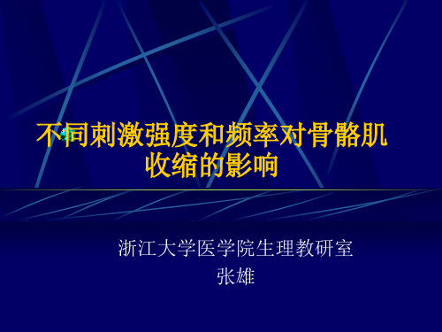 不同强度和频率的刺激对肌肉收缩的影响