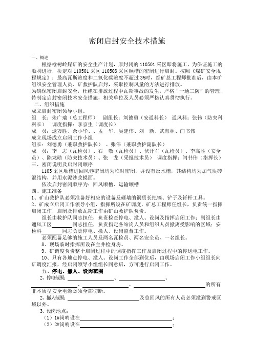 密闭启封安全技术措施