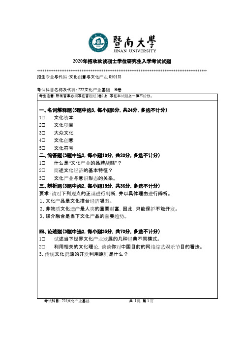 暨南大学722文化产业基础2017--2020年考研真题试卷