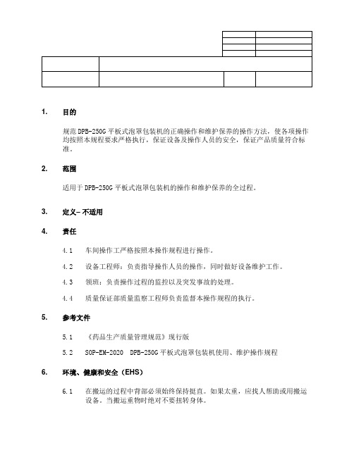 DPB-250G平板式泡罩包装机使用、维护操作规程