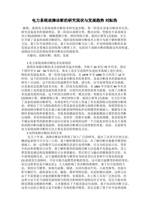 电力系统故障诊断的研究现状与发展趋势 刘耘浩