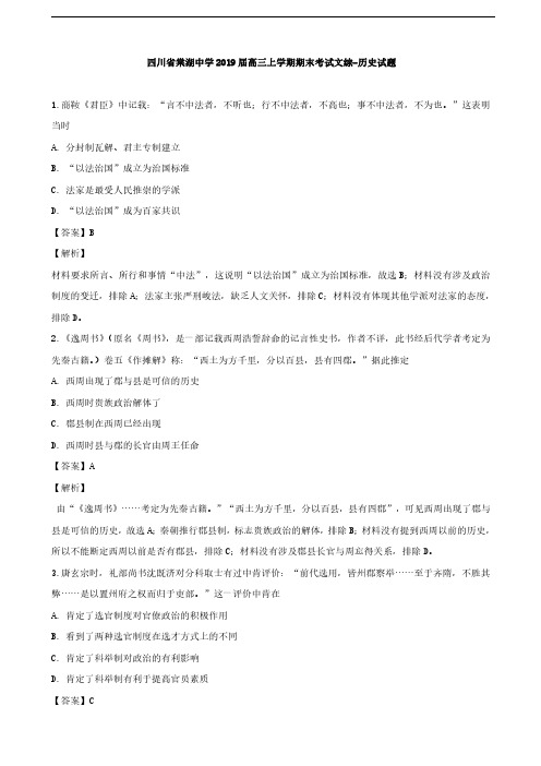 2019届四川省双流县棠湖中学高三上学期期末考试文综历史试题(解析版)