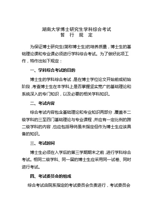 湖南大学博士研究生学科综合考试