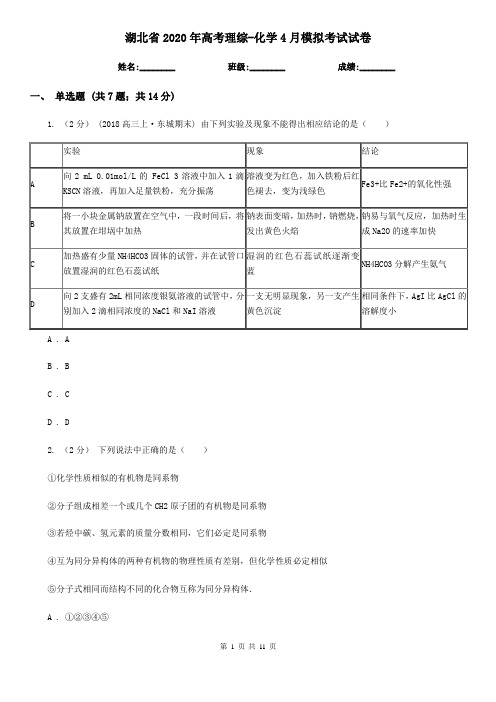 湖北省2020年高考理综-化学4月模拟考试试卷