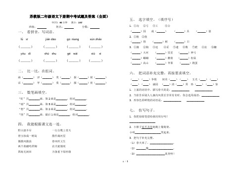 苏教版二年级语文下册期中考试题及答案(全面)