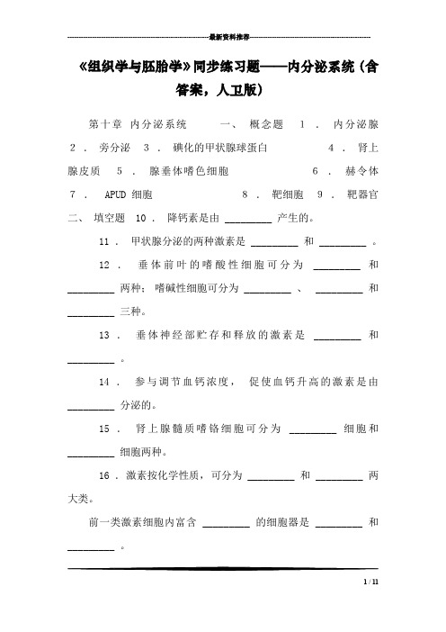 《组织学与胚胎学》同步练习题——内分泌系统(含答案,人卫版)