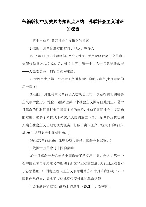 部编版初中历史必考知识点归纳：苏联社会主义道路的探索.doc