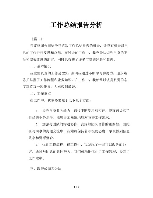 工作总结报告分析