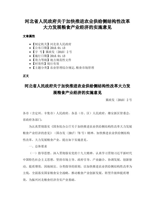 河北省人民政府关于加快推进农业供给侧结构性改革大力发展粮食产业经济的实施意见