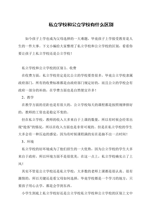 私立学校和公立学校有什么区别