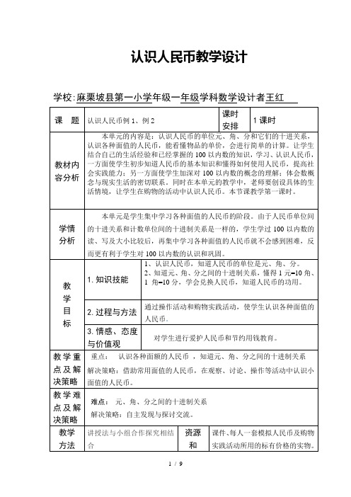 认识人民币例例教学设计附教案