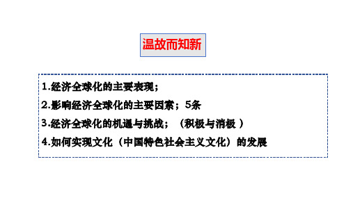 第七课  经济全球化与中国  课件高考政治一轮复习统编版选择性必修一当代国际政治与经济