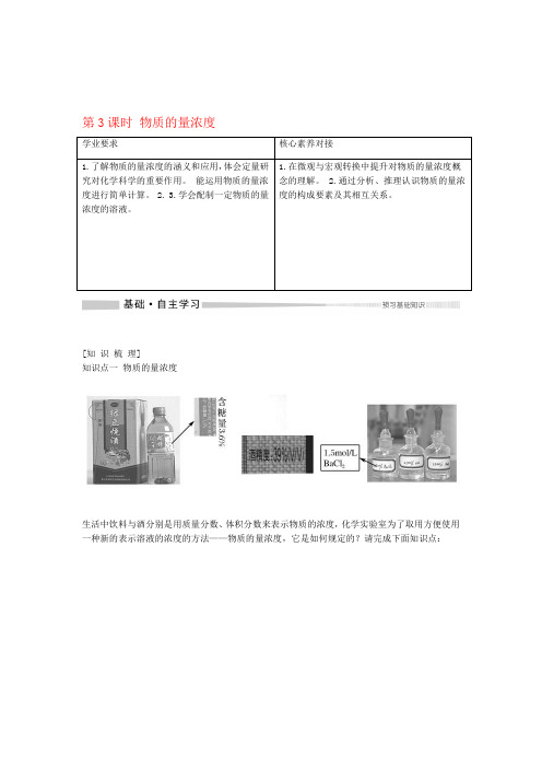 2019 2020版新教材高中化学第1章第3节第3课时物质的量浓度教案鲁科版必修第一册