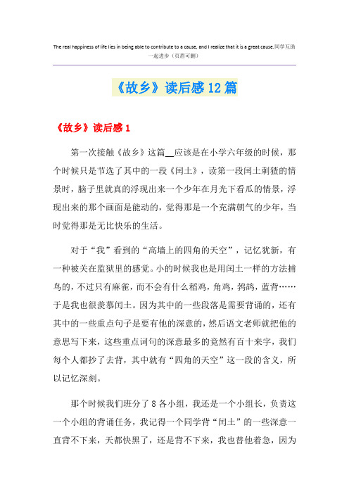 《故乡》读后感12篇
