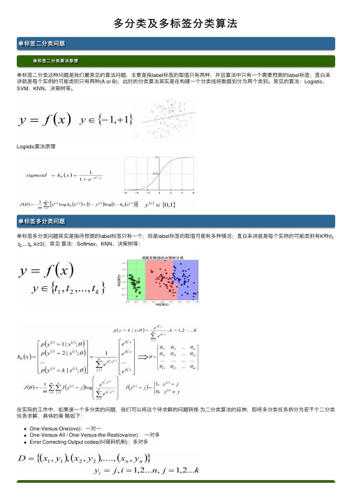 多分类及多标签分类算法