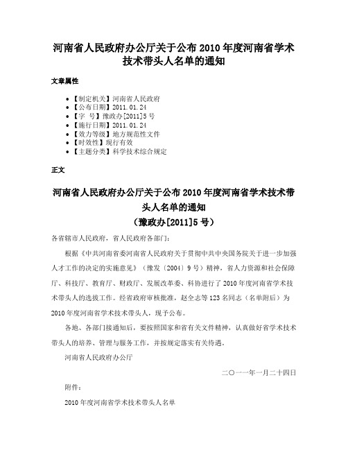 河南省人民政府办公厅关于公布2010年度河南省学术技术带头人名单的通知