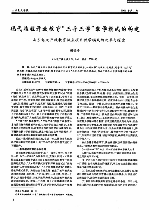 现代远程开放教育“三导三学”教学模式的构建——山东电大开放教育试点项目教学模式的改革与探索