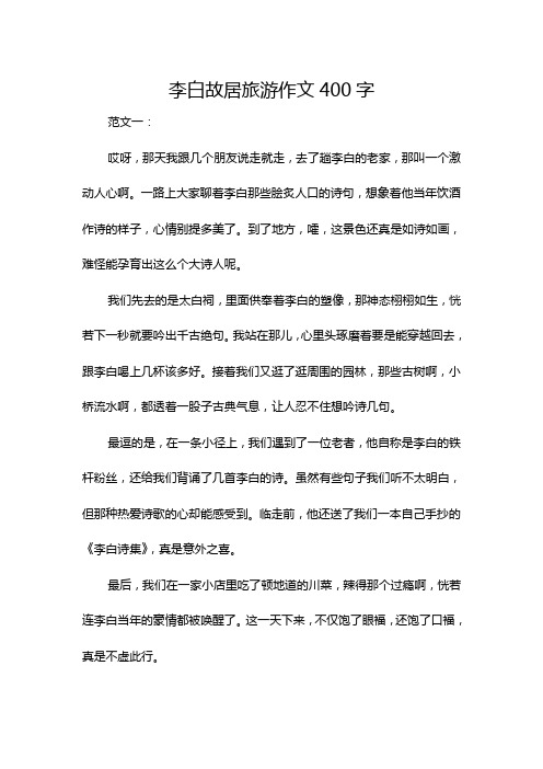 李白故居旅游作文400字