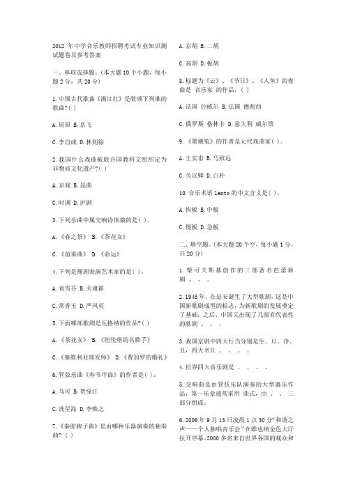 #2012年中学音乐教师招聘考试专业知识测试题卷和参考答案