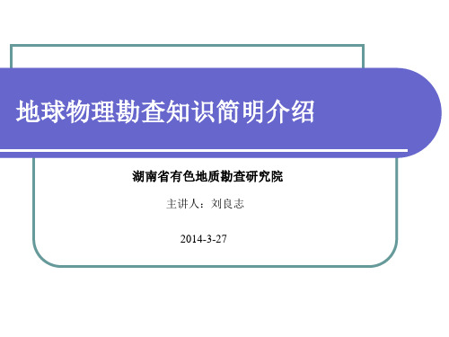 地球物理勘查知识介绍