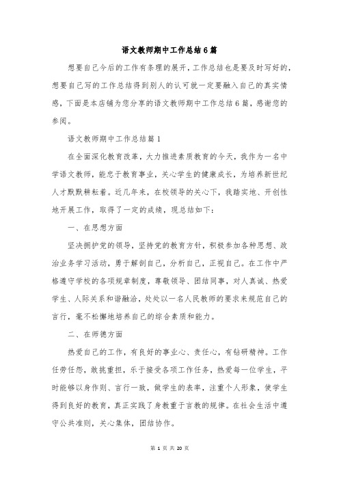 语文教师期中工作总结6篇