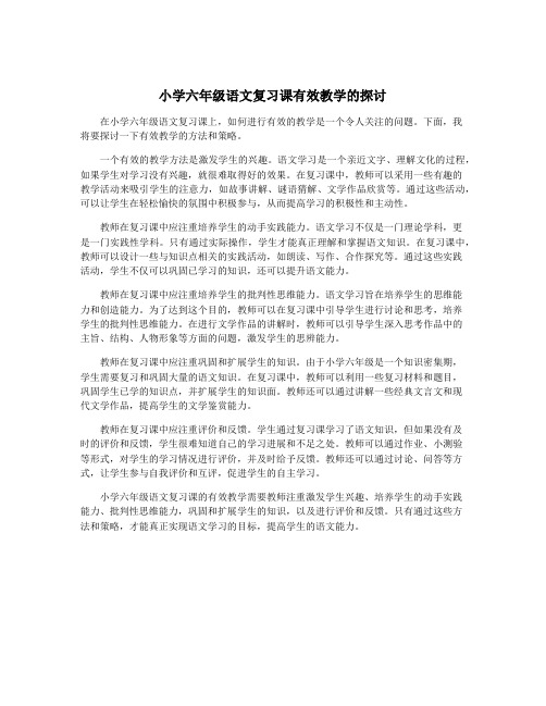 小学六年级语文复习课有效教学的探讨