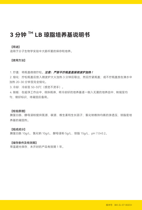 3分钟LB琼脂培养基说明书