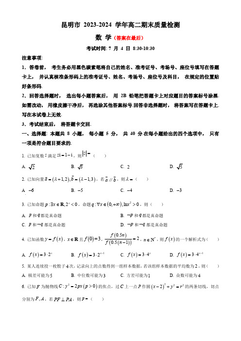 云南省昆明市2023-2024学年高二下学期7月期末考试 数学含答案