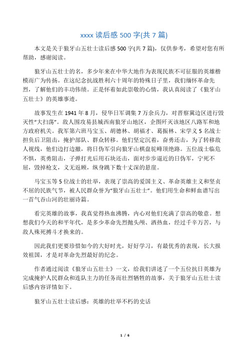 狼牙山五壮士读后感500字(共7篇)
