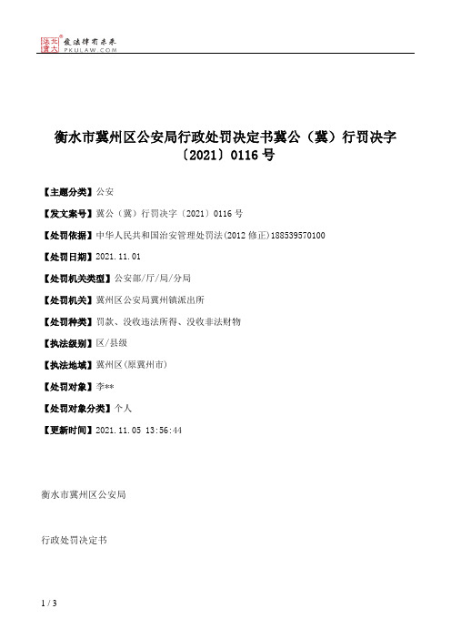 衡水市冀州区公安局行政处罚决定书冀公（冀）行罚决字〔2021〕0116号