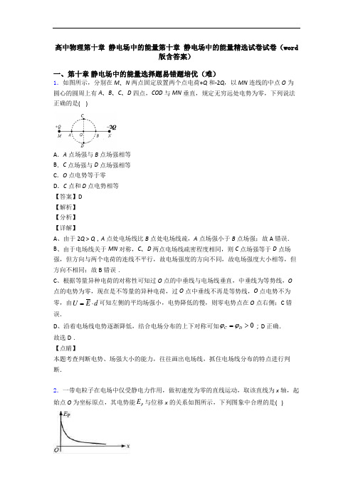 高中物理第十章 静电场中的能量第十章 静电场中的能量精选试卷试卷(word版含答案)