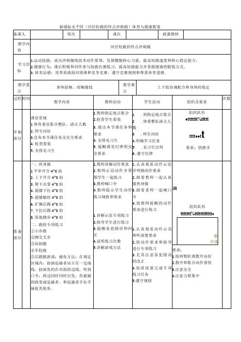 【新课标】水平四(初中)体育《田径短跑终点冲刺跑》公开课教案