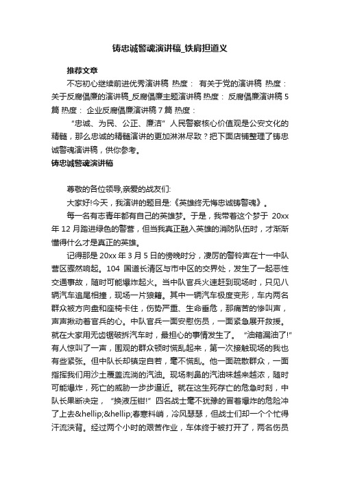 铸忠诚警魂演讲稿_铁肩担道义