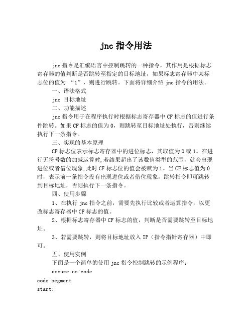 jnc指令用法