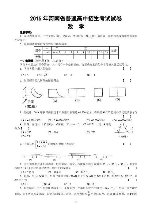 2015河南省中考数学试卷及答案