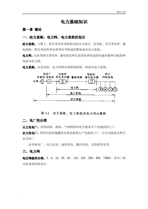 电力基础知识