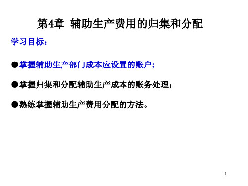 成本会计第4章辅助生产费用的归集及分配