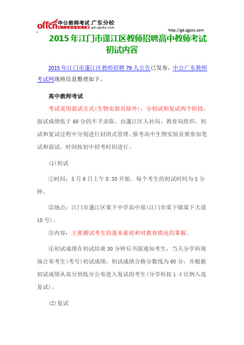 2015年江门市蓬江区教师招聘高中教师考试初试内容