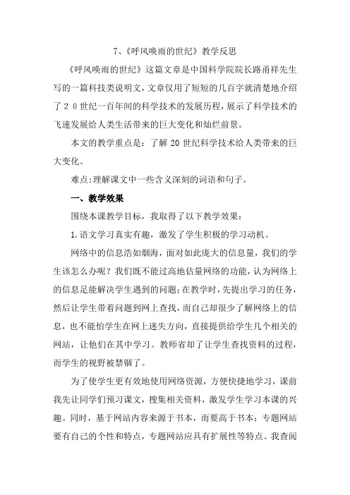 部编统编四上语文7 呼风唤雨的世纪 教学反思1公开课教案课件课时作业课时训练