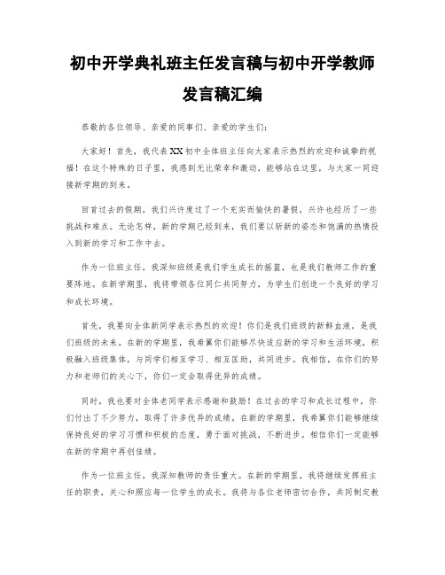 初中开学典礼班主任发言稿与初中开学教师发言稿汇编