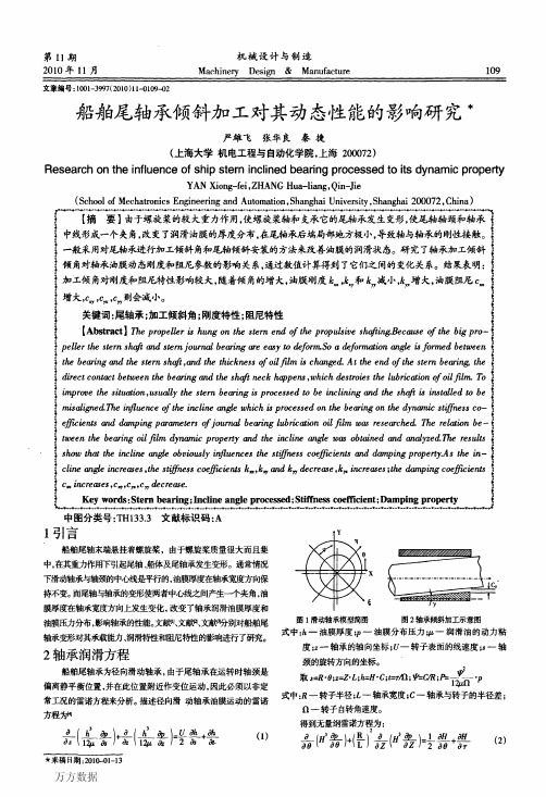 船舶尾轴承倾斜加工对其动态性能的影响研究