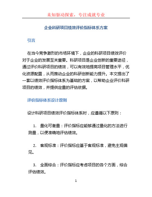 企业科研项目绩效评价指标体系方案 (3)