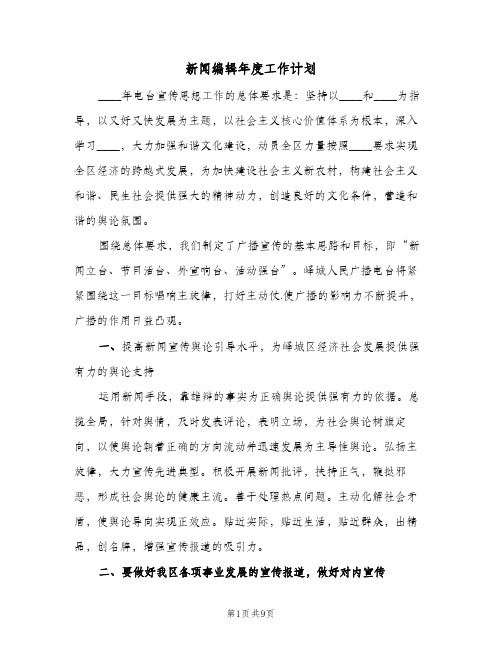 2023年新闻编辑年度工作计划(三篇)