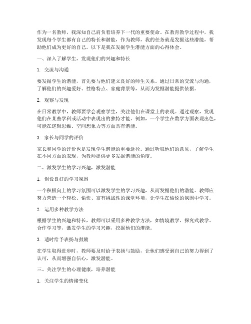 教师发掘潜能心得体会范文