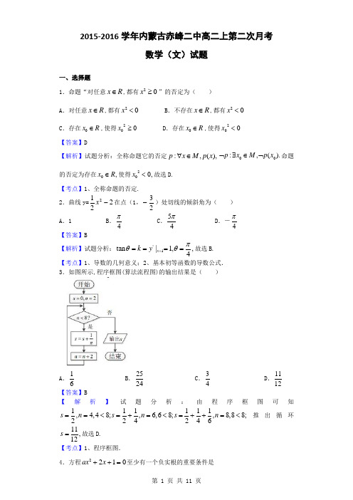 2015-2016学年内蒙古赤峰二中高二上第二次月考数学(文)试题(解析版)