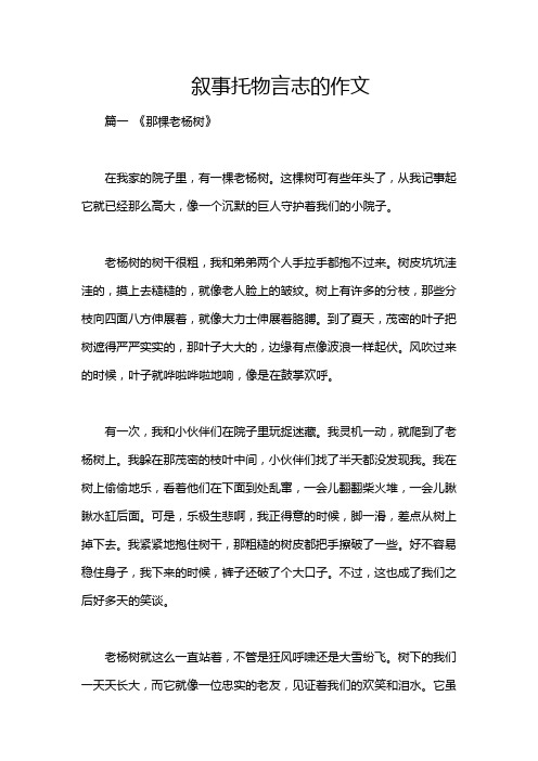 叙事托物言志的作文