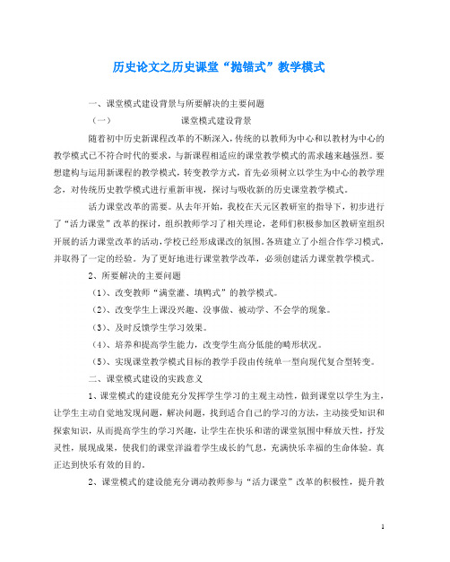 历史(心得)之历史课堂“抛锚式”教学模式