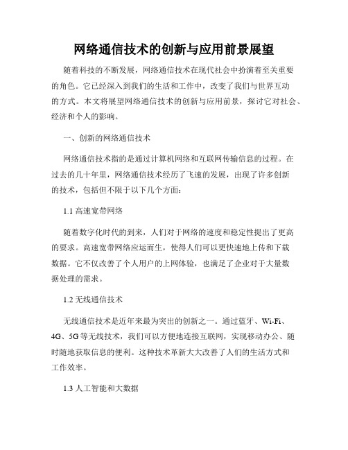 网络通信技术的创新与应用前景展望