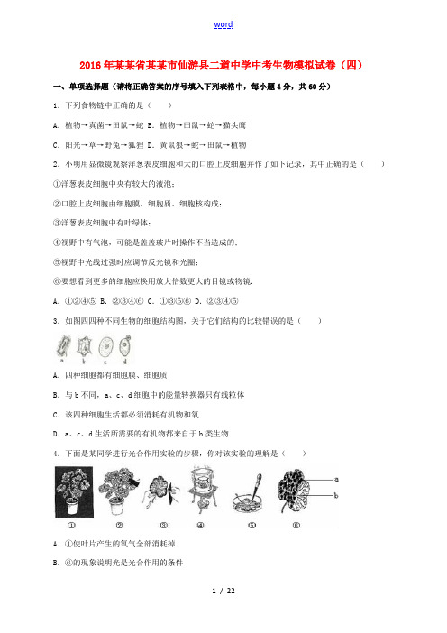 中考生物模拟试卷(四)(含解析)-人教版初中九年级全册生物试题