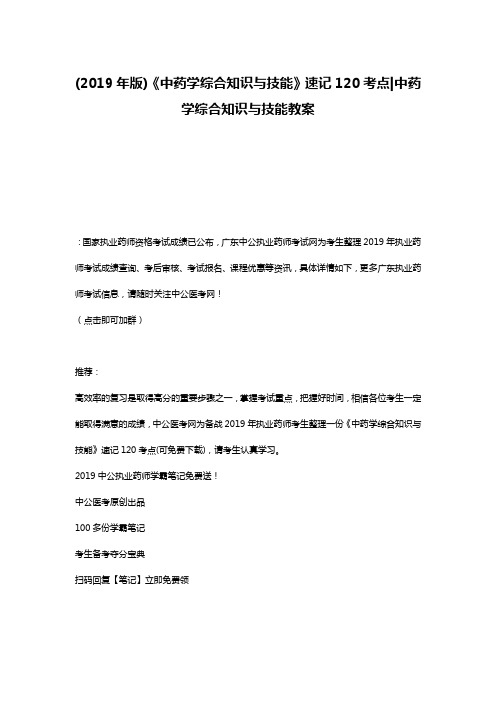 (2019年版)《中药学综合知识与技能》速记120考点-中药学综合知识与技能教案